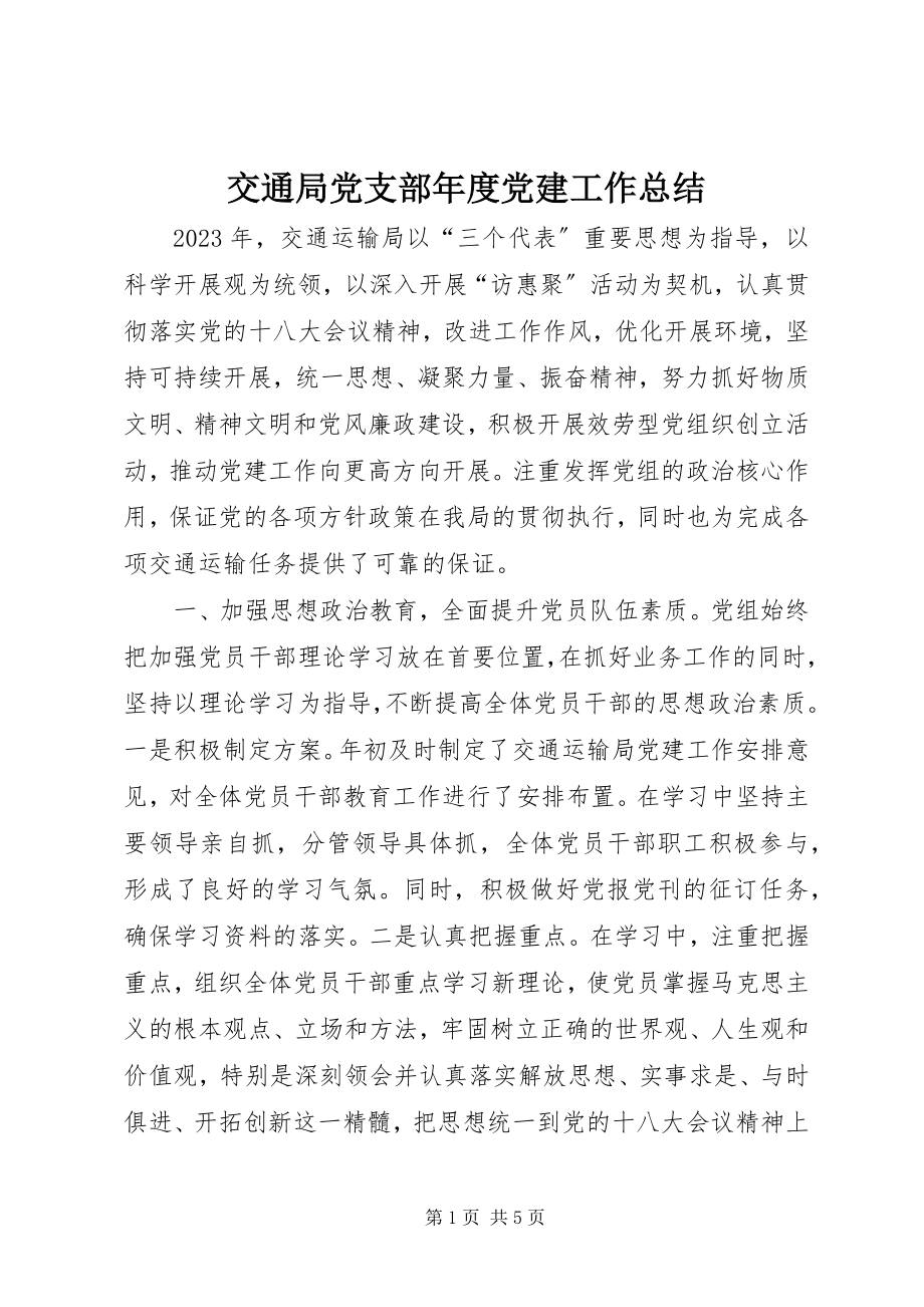 2023年交通局党支部度党建工作总结.docx_第1页