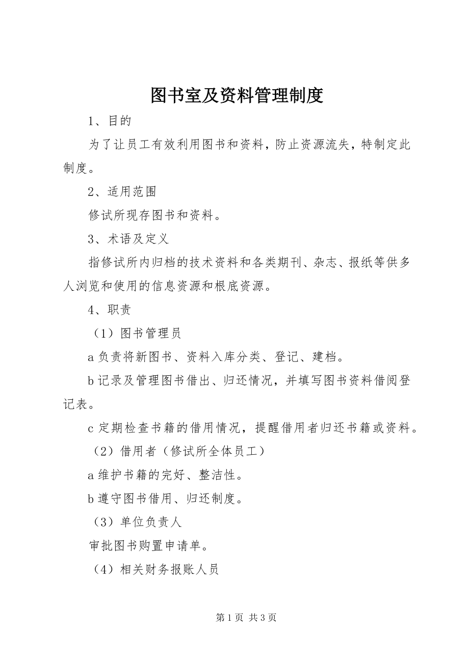 2023年图书室及资料管理制度.docx_第1页