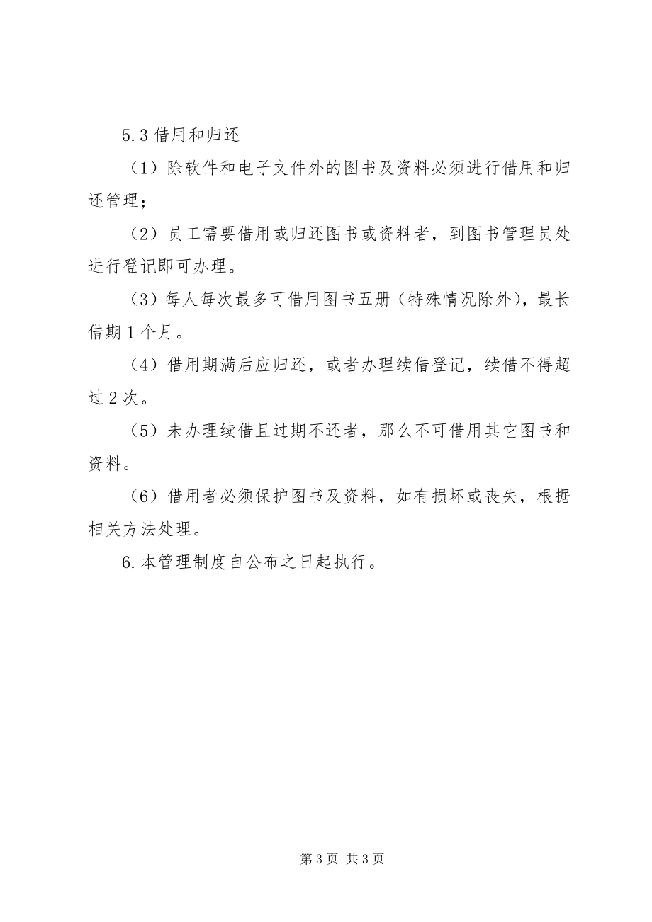 2023年图书室及资料管理制度.docx_第3页