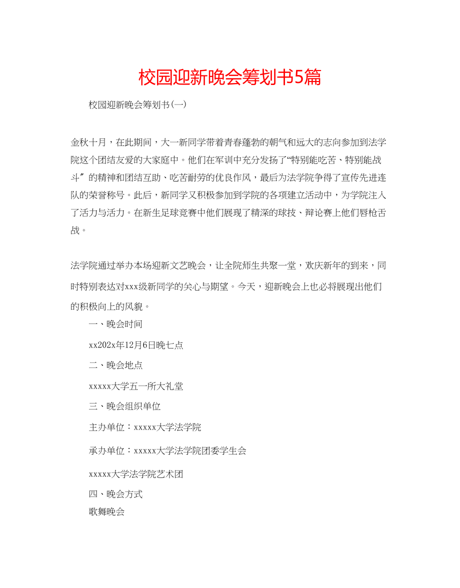 2023年校园迎新晚会策划书5篇.docx_第1页