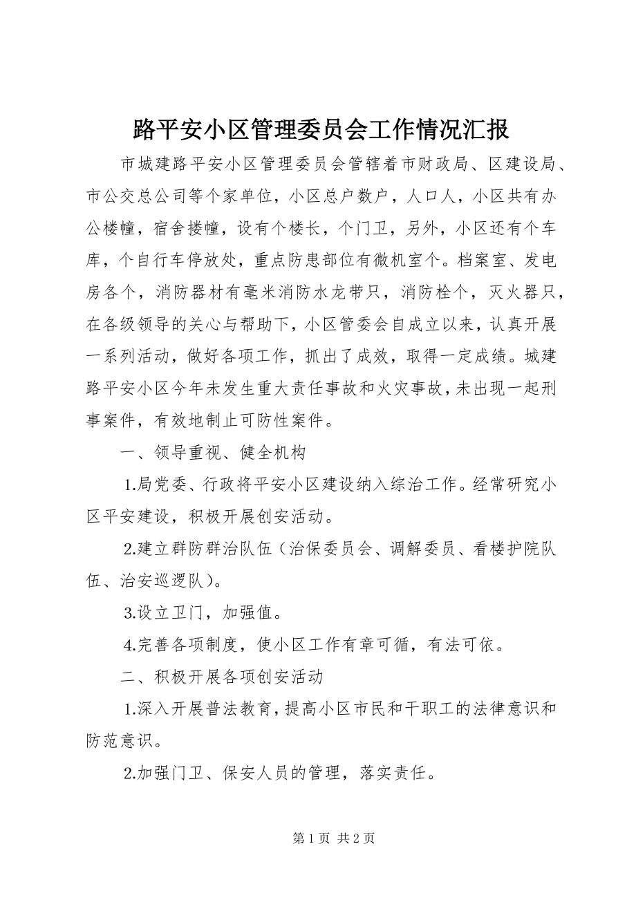 2023年路安全小区管理委员会工作情况汇报.docx_第1页