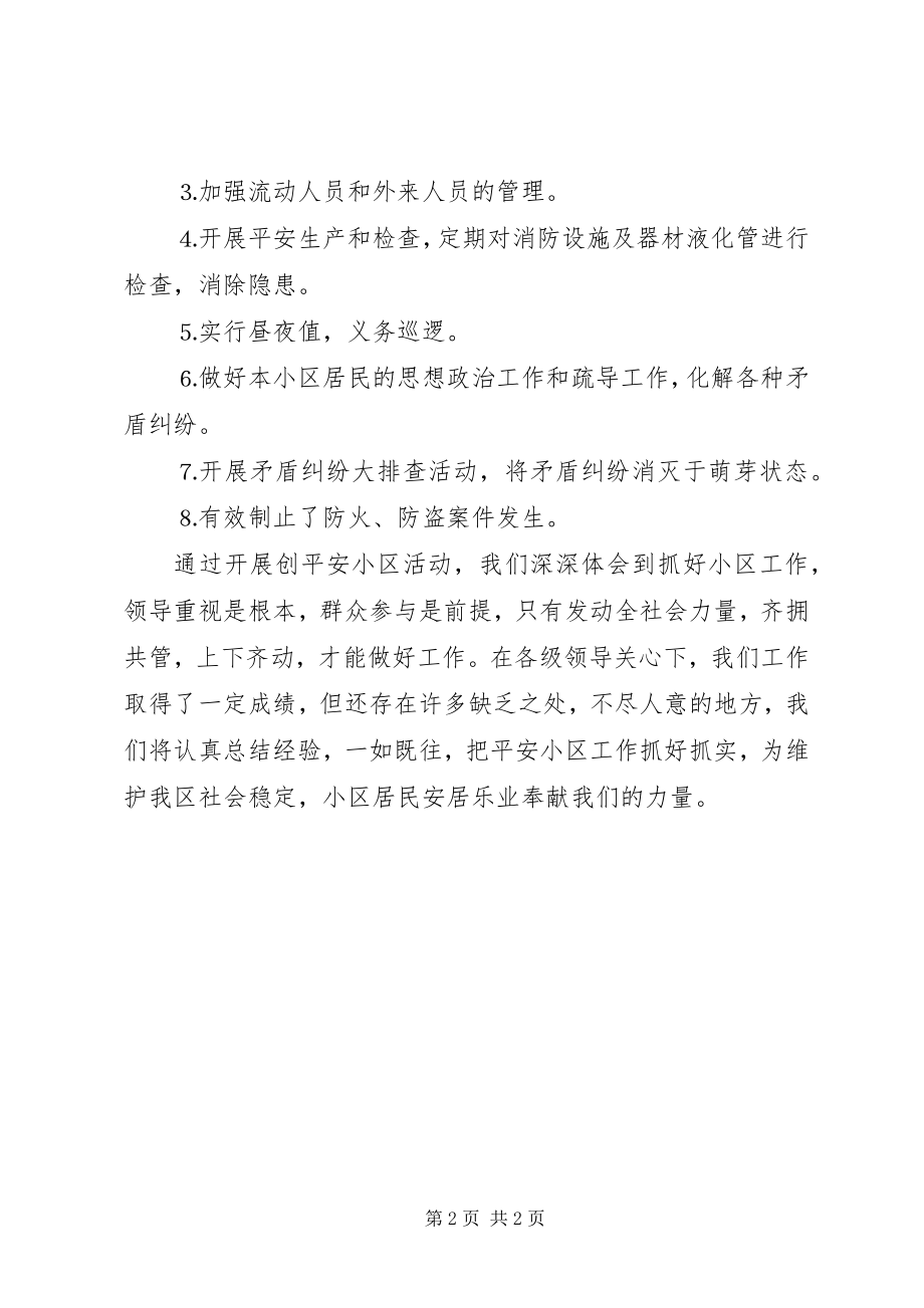 2023年路安全小区管理委员会工作情况汇报.docx_第2页