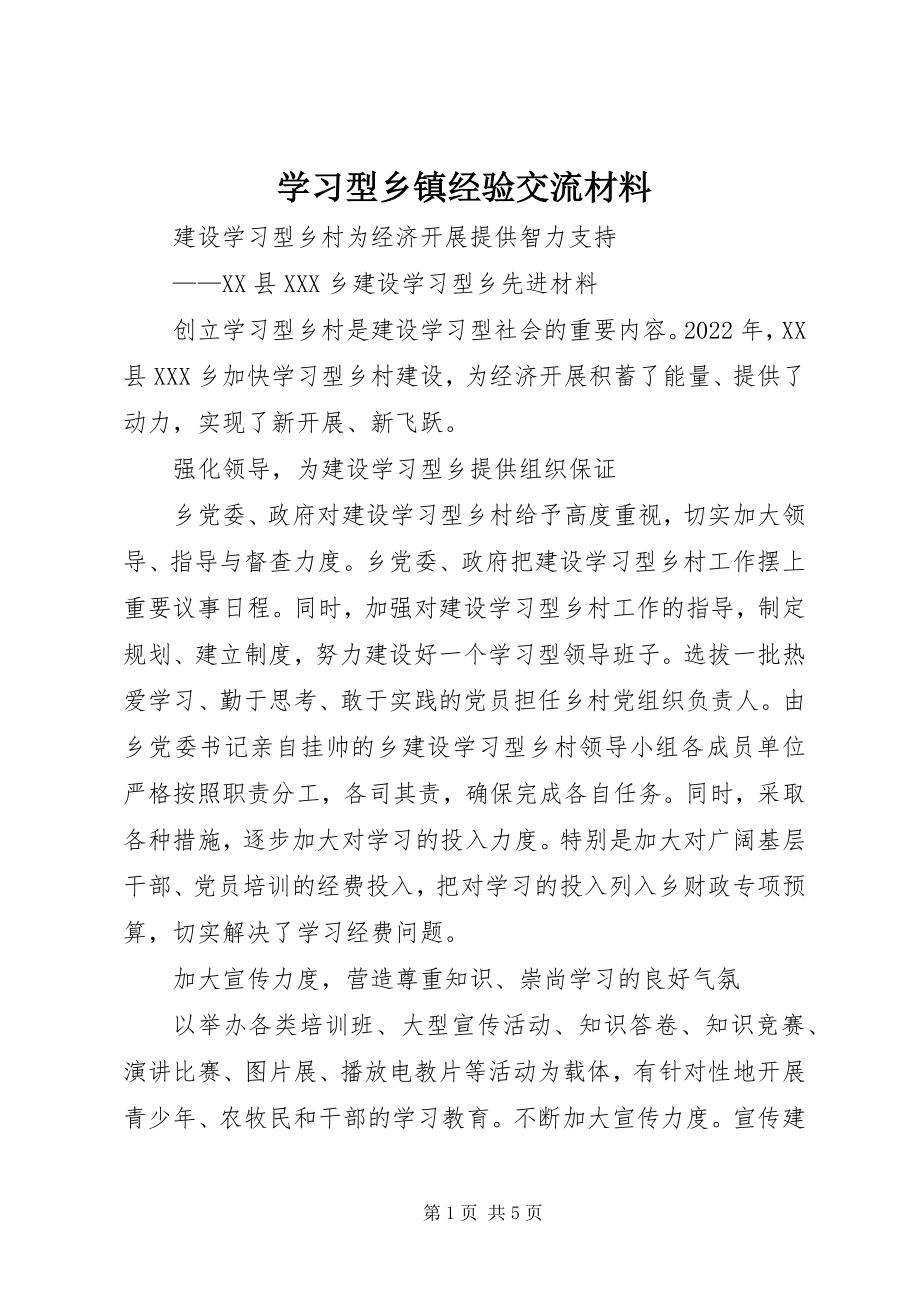 2023年学习型乡镇经验交流材料.docx_第1页