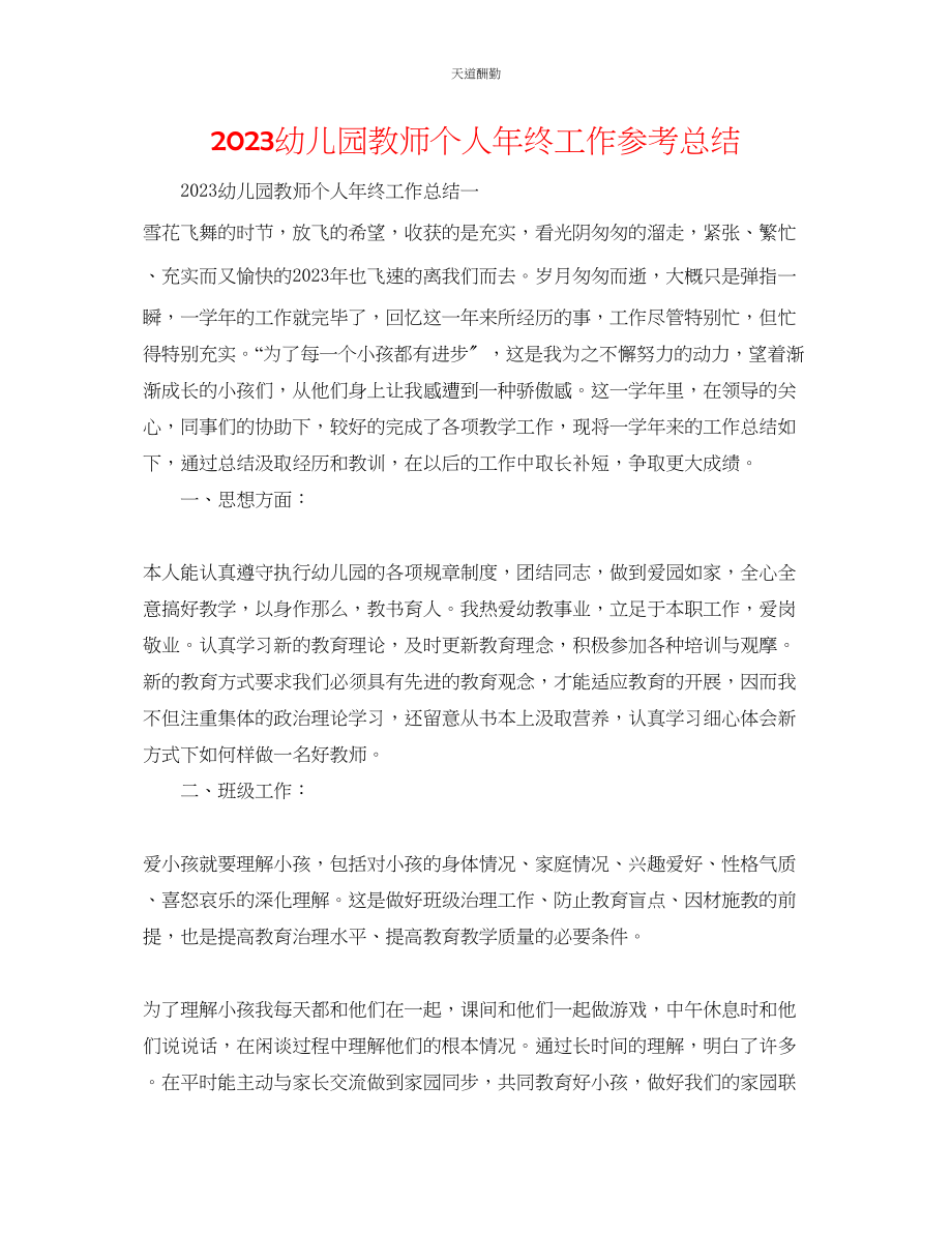 2023年幼儿园教师个人终工作总结.docx_第1页