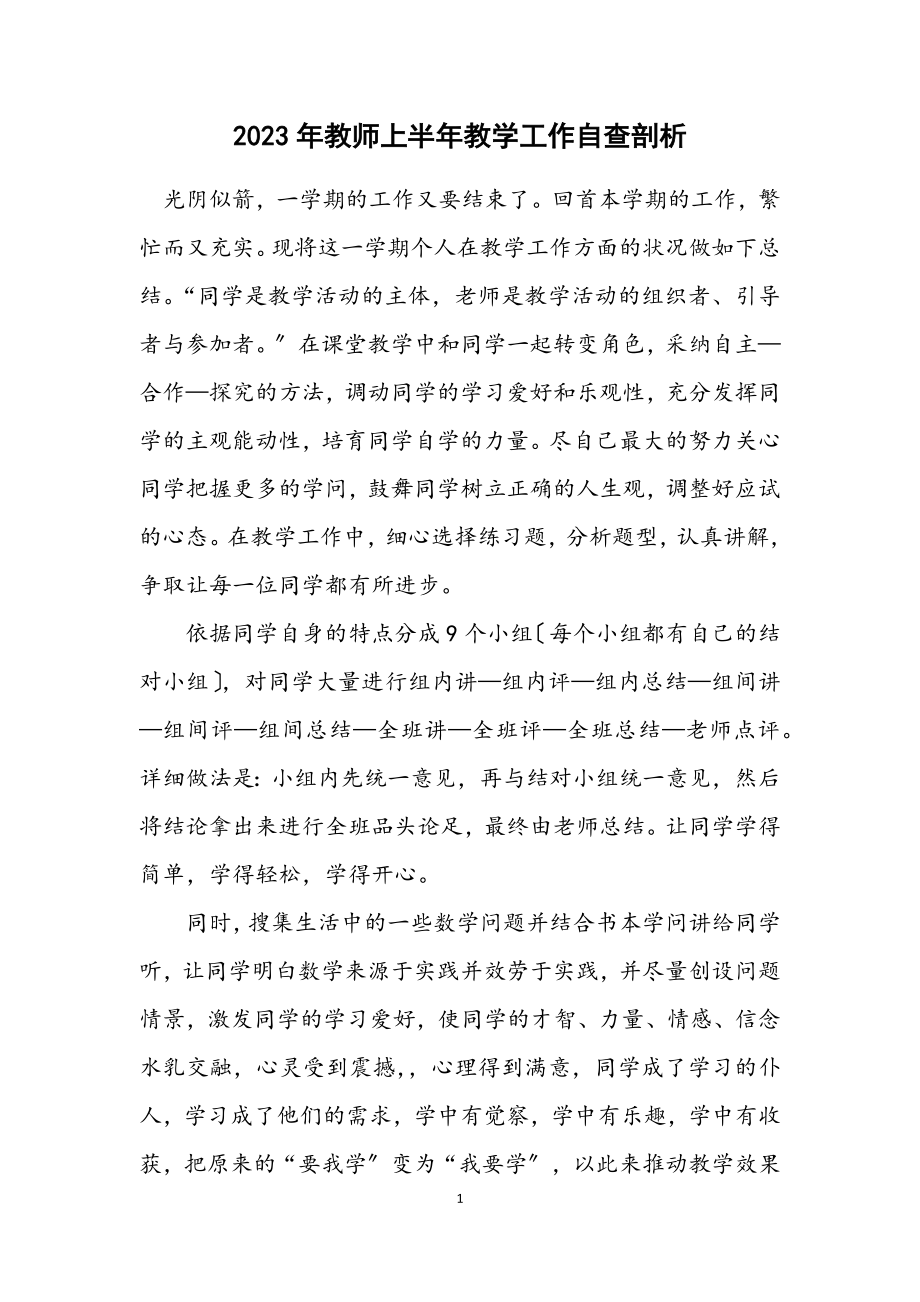 2023年教师上半年教学工作自查剖析.docx_第1页