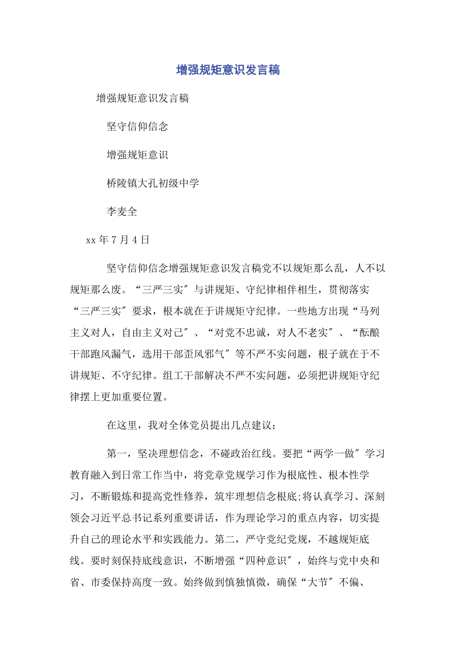 2023年增强规矩意识发言稿.docx_第1页