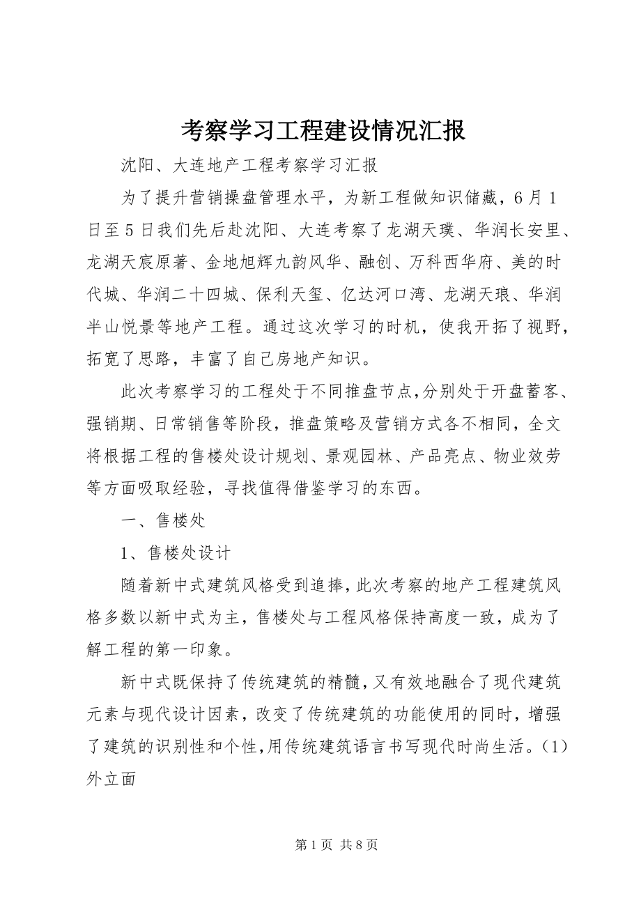 2023年考察学习项目建设情况汇报.docx_第1页