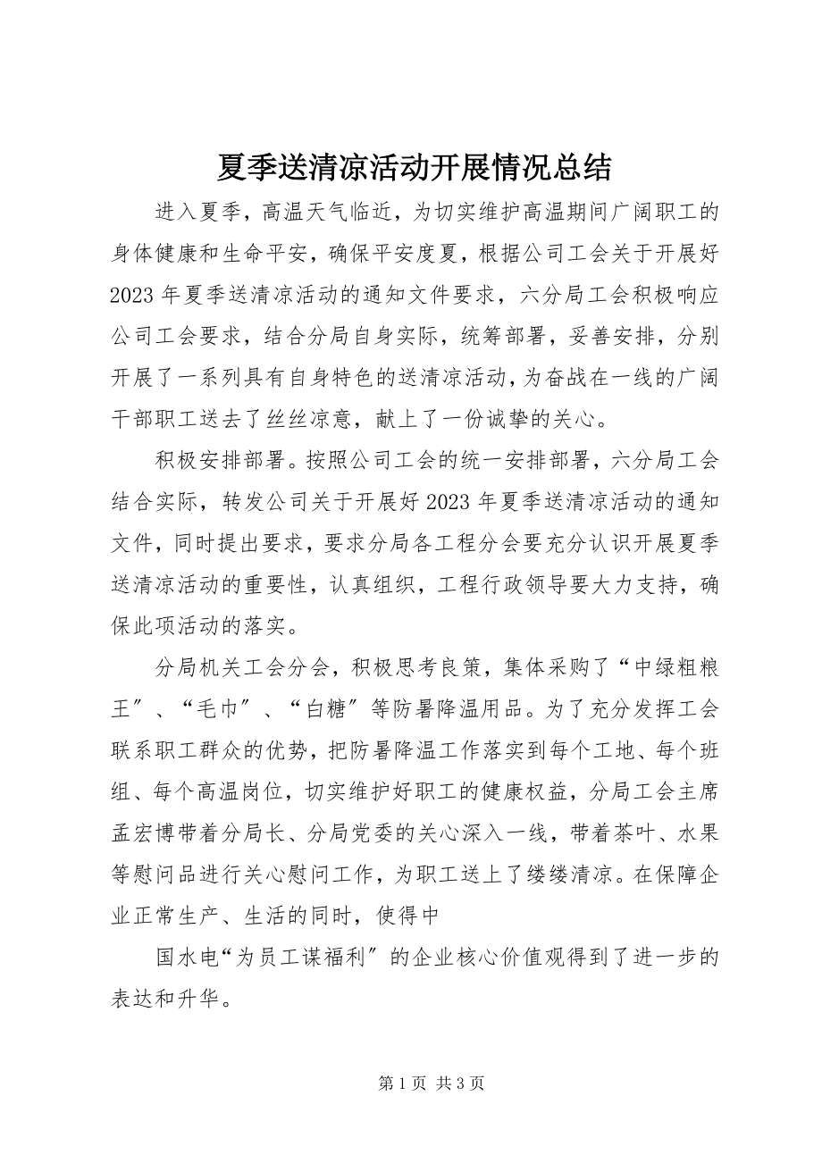 2023年夏季送清凉活动开展情况总结.docx_第1页