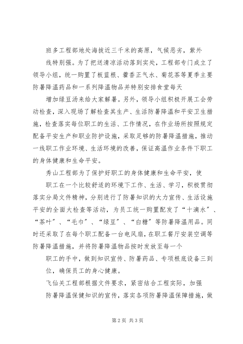 2023年夏季送清凉活动开展情况总结.docx_第2页