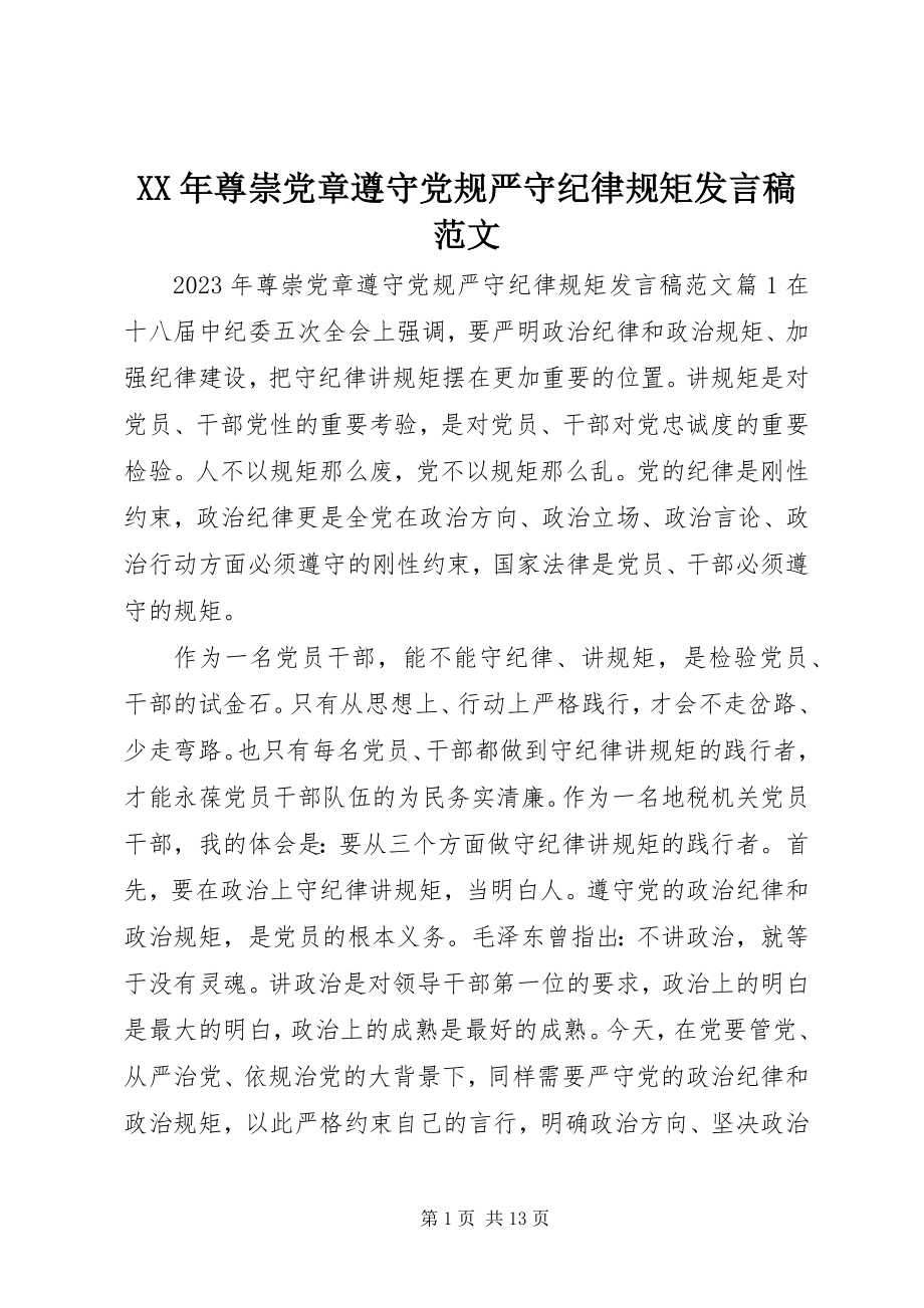 2023年尊崇党章遵守党规严守纪律规矩讲话稿2.docx_第1页