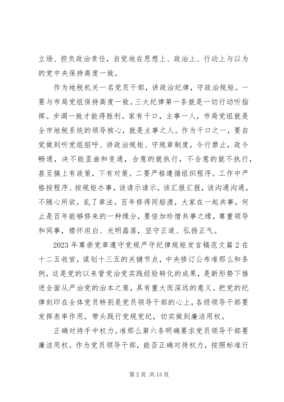 2023年尊崇党章遵守党规严守纪律规矩讲话稿2.docx_第2页