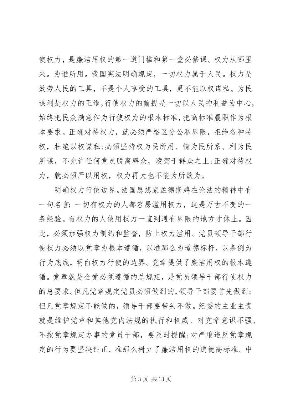 2023年尊崇党章遵守党规严守纪律规矩讲话稿2.docx_第3页