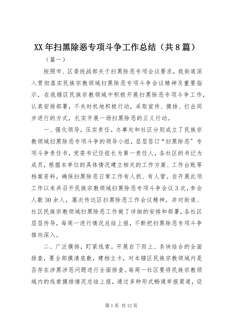 2023年扫黑除恶专项斗争工作总结（共8篇）新编.docx_第1页