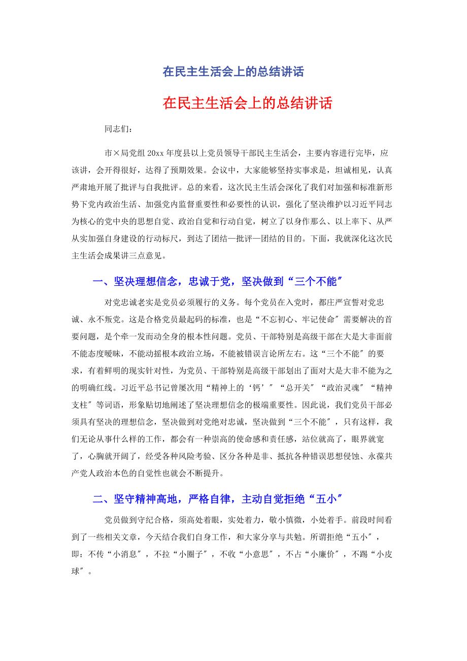 2023年在民主生活会上的总结讲话.docx_第1页