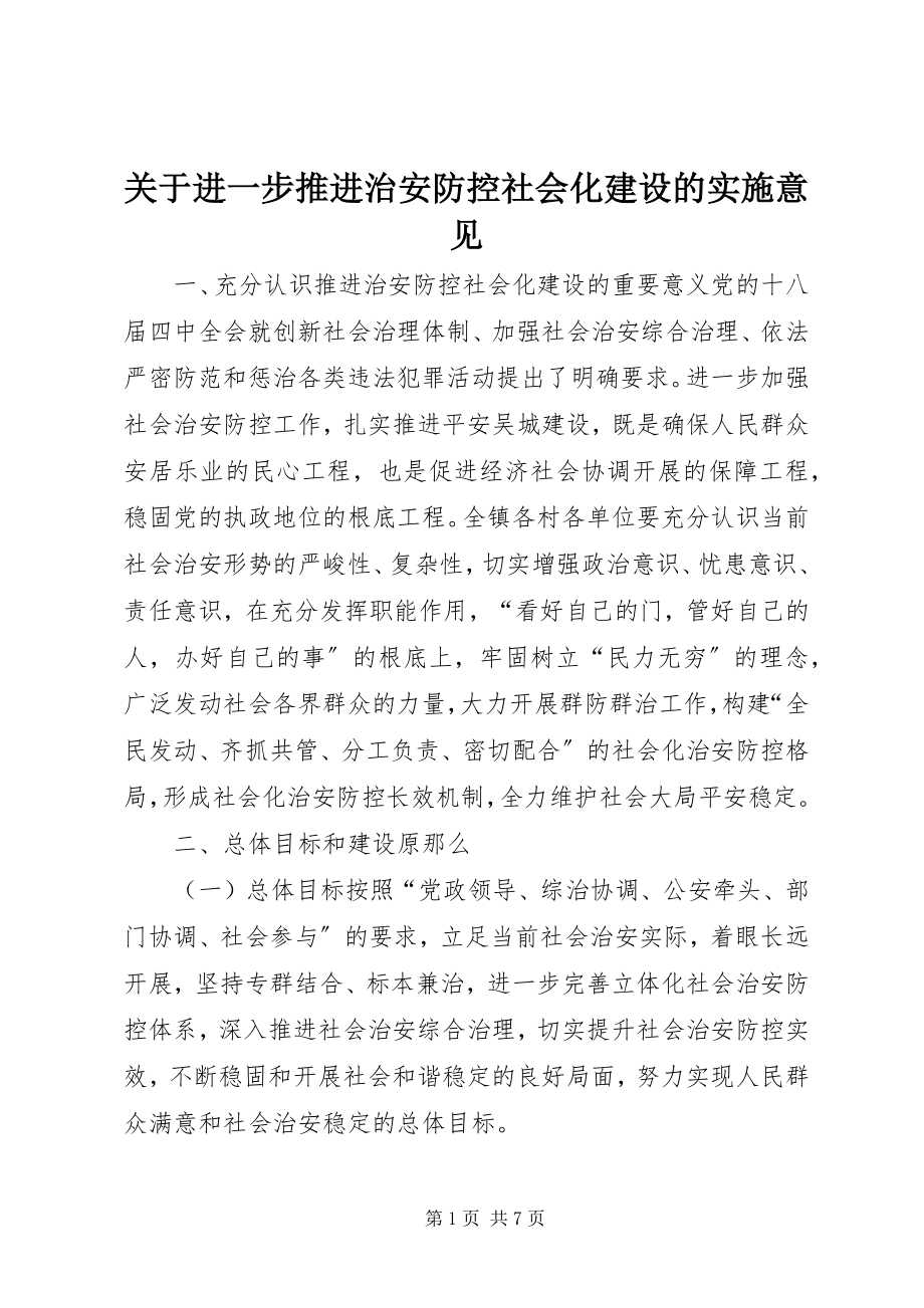 2023年进一步推进治安防控社会化建设的实施意见.docx_第1页