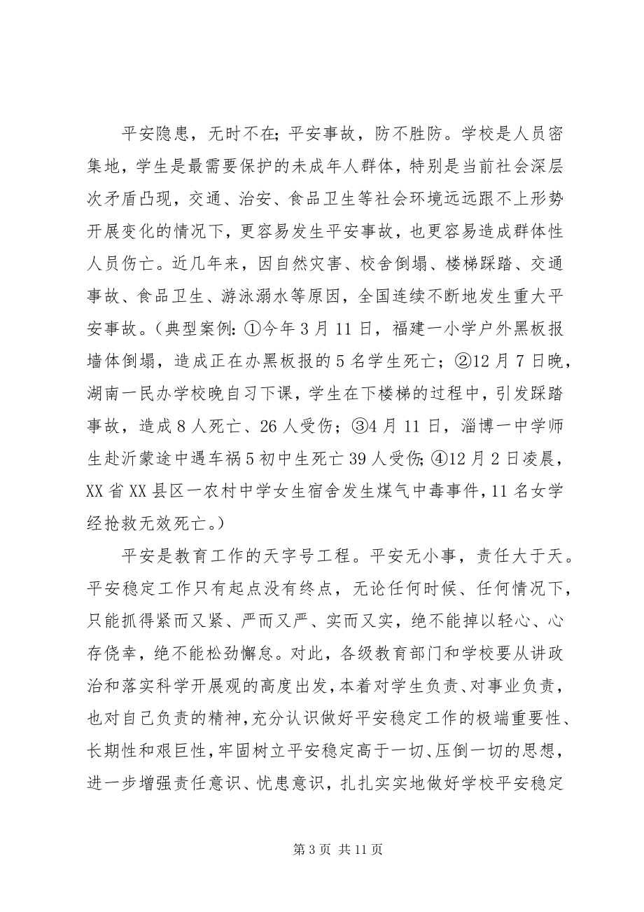 2023年学校安全稳定会致辞稿.docx_第3页