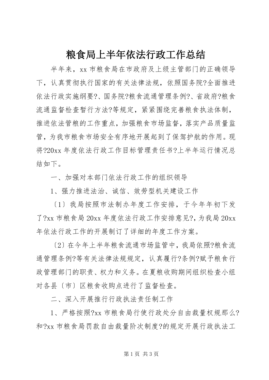 2023年粮食局上半年依法行政工作总结.docx_第1页