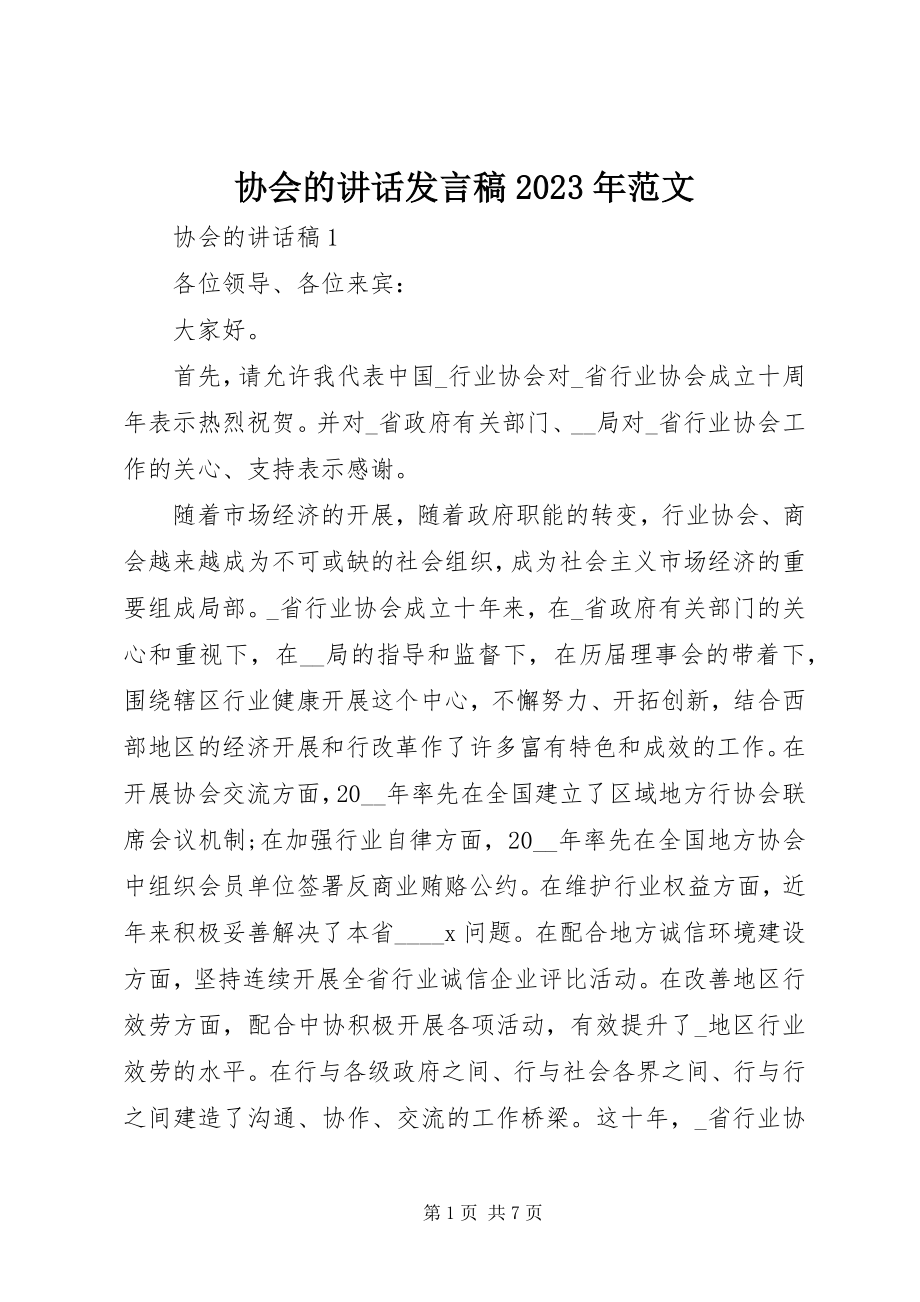 2023年协会的致辞讲话稿2.docx_第1页