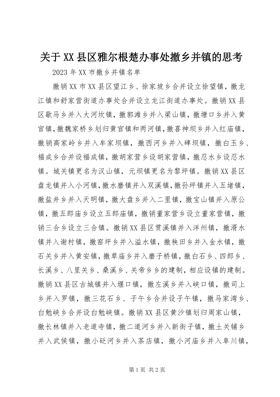 2023年XX县区雅尔根楚办事处撤乡并镇的思考.docx_第1页