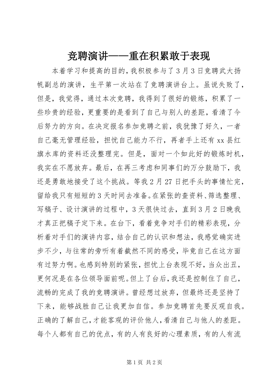 2023年竞聘演讲重在积累敢于表现.docx_第1页