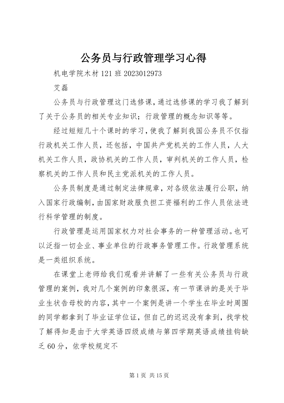 2023年公务员与行政管理学习心得.docx_第1页