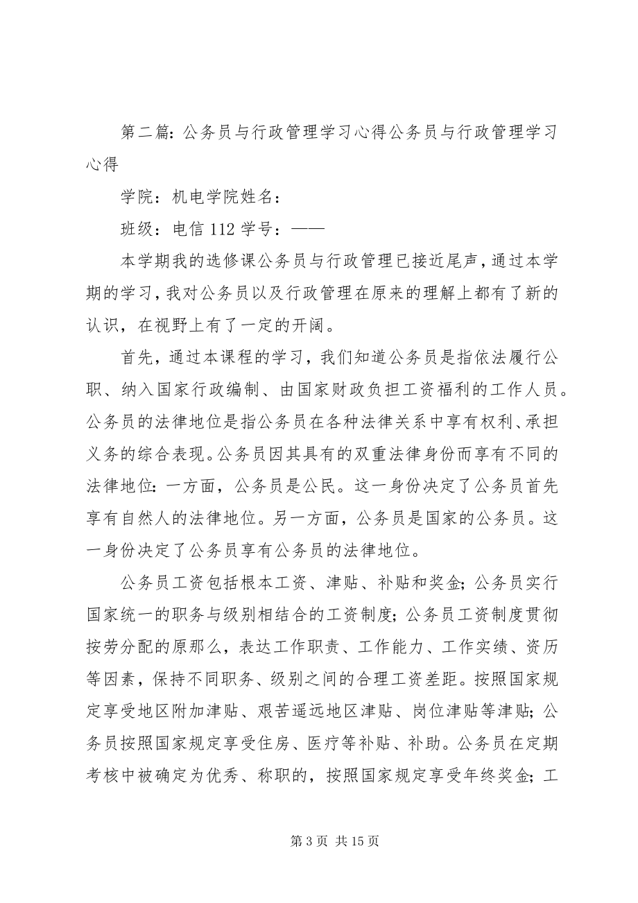 2023年公务员与行政管理学习心得.docx_第3页