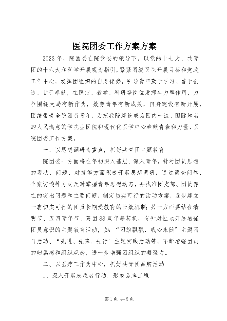 2023年医院团委工作计划计划.docx_第1页