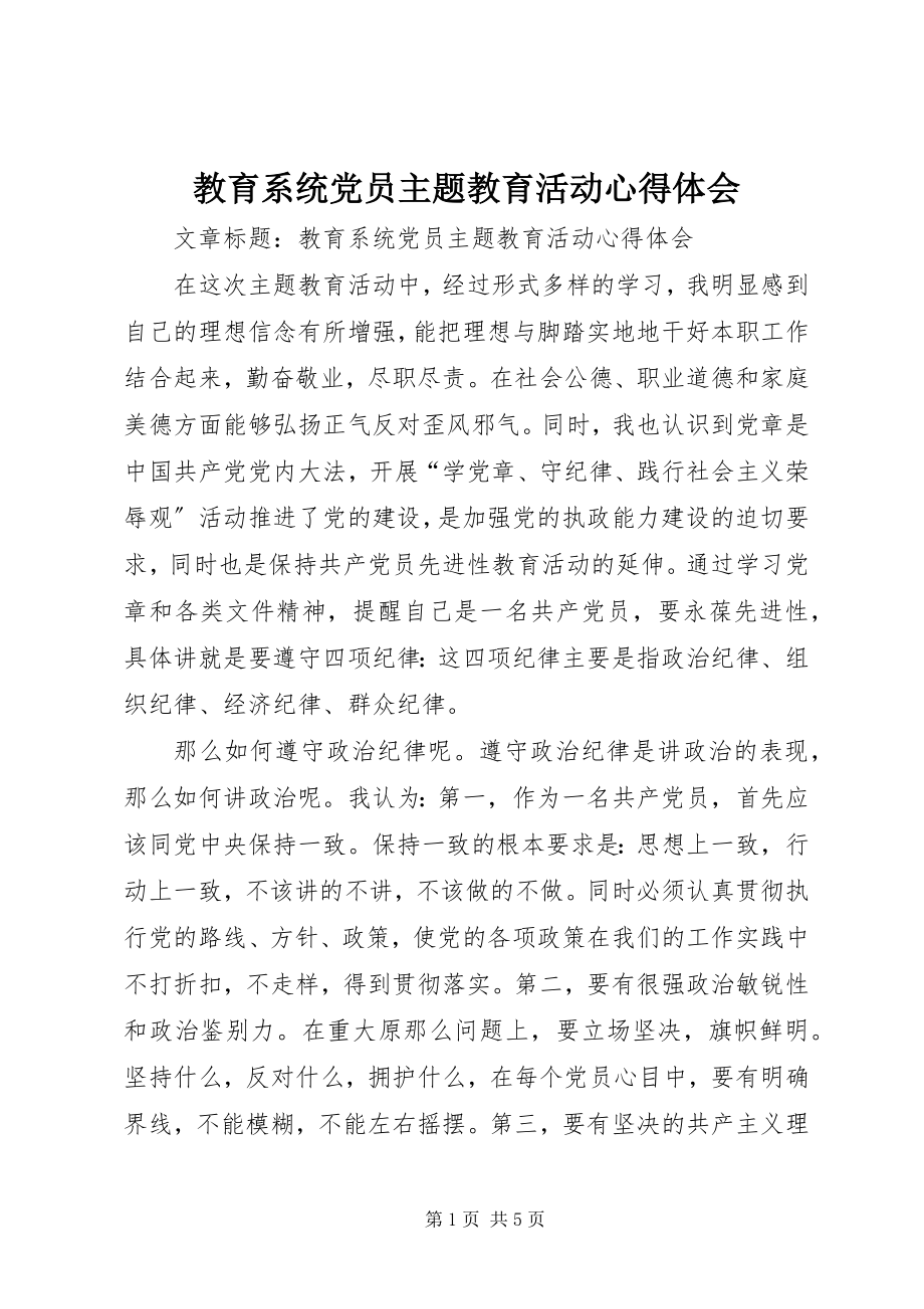 2023年教育系统党员主题教育活动心得体会.docx_第1页