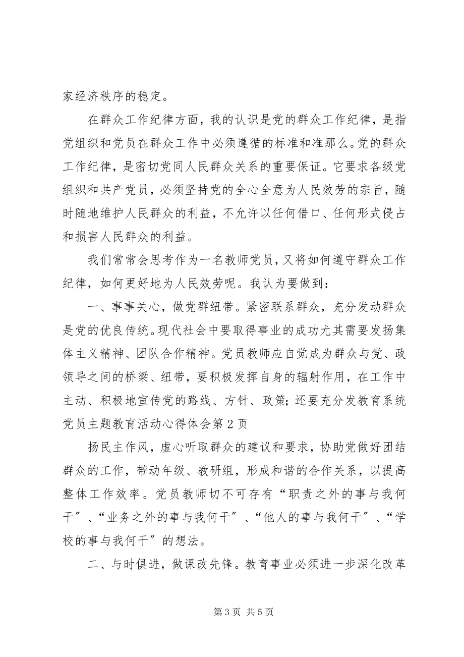 2023年教育系统党员主题教育活动心得体会.docx_第3页