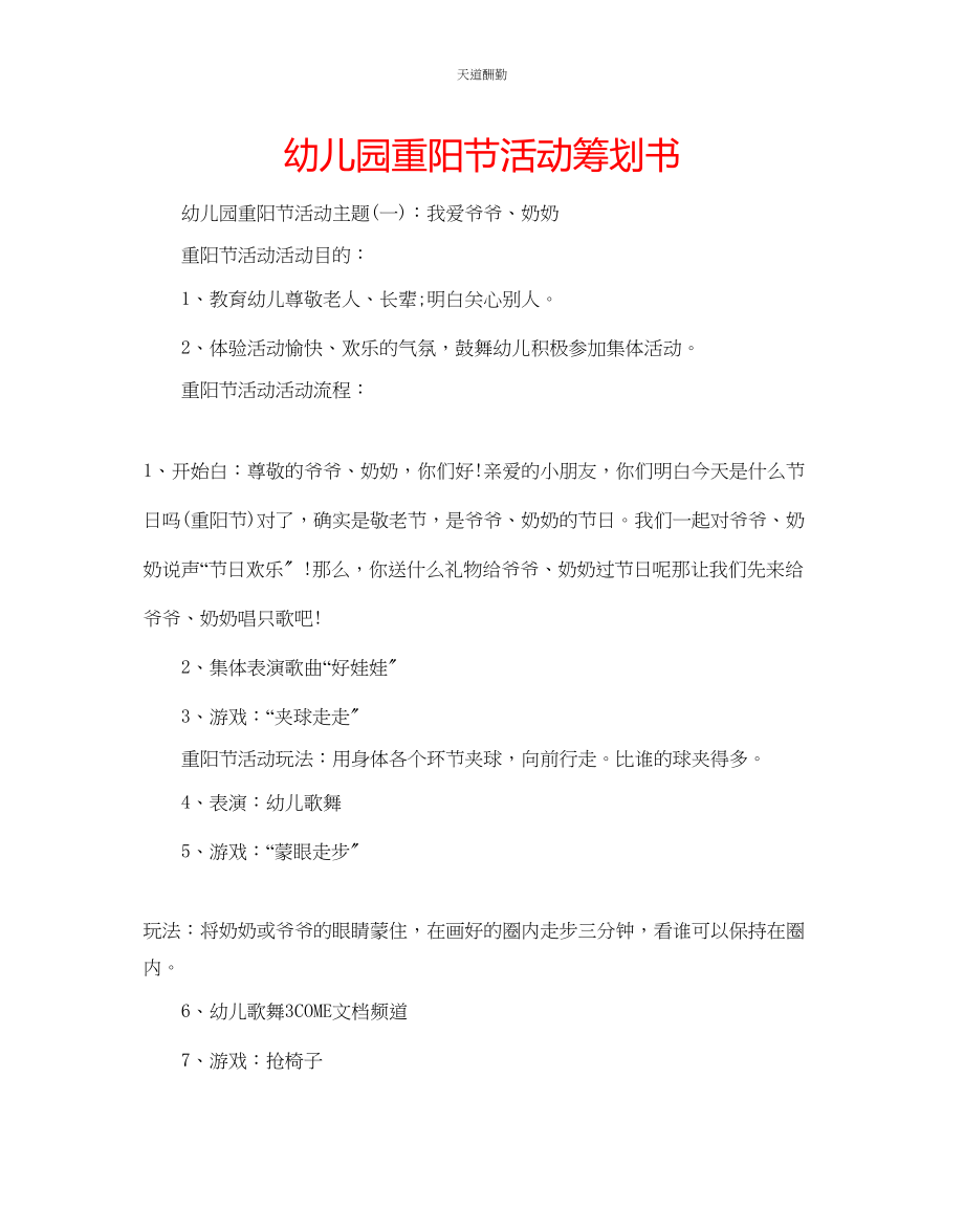 2023年幼儿园重阳节活动策划书.docx_第1页