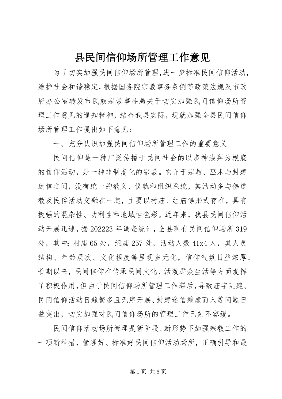 2023年县民间信仰场所管理工作意见.docx_第1页