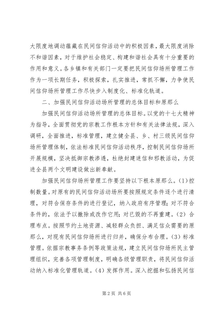 2023年县民间信仰场所管理工作意见.docx_第2页