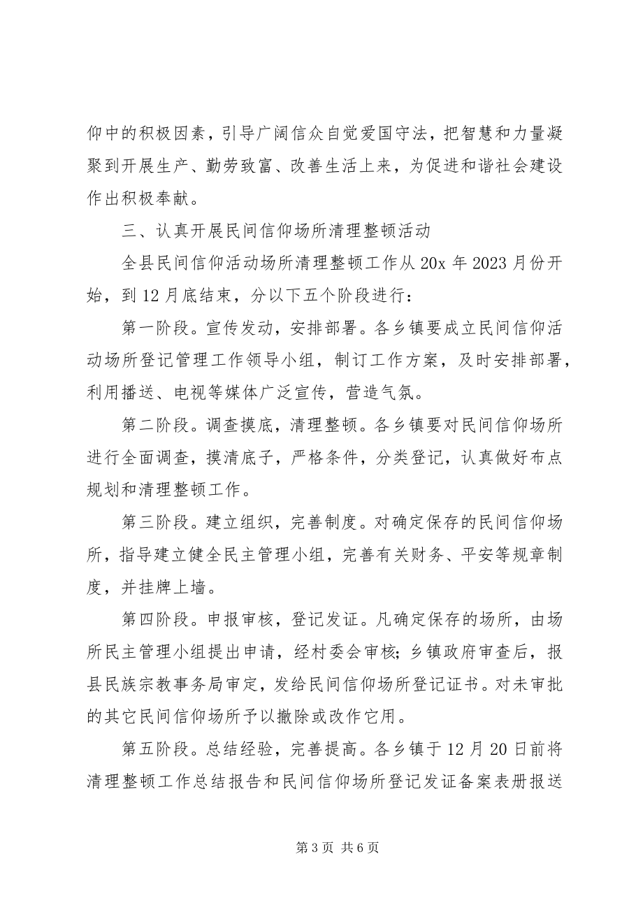 2023年县民间信仰场所管理工作意见.docx_第3页