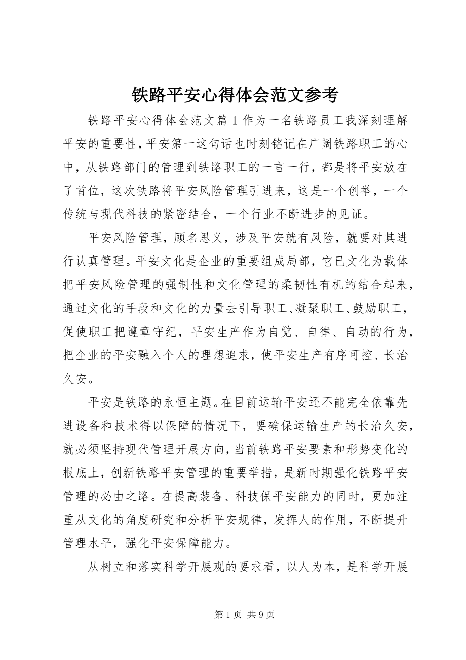 2023年铁路安全心得体会参考.docx_第1页