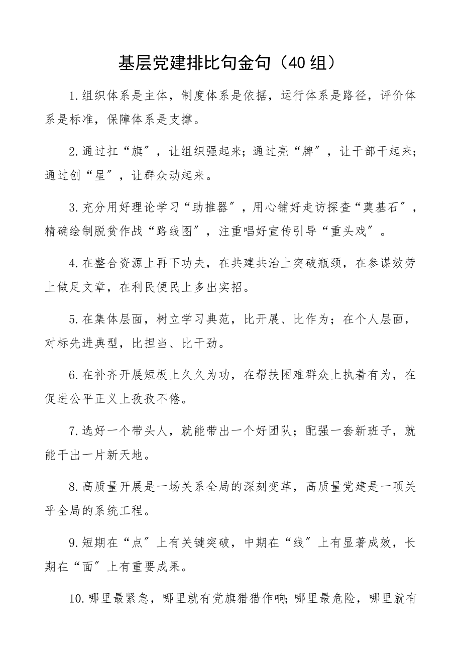 基层党建2023年排比句金句40组文章.docx_第1页