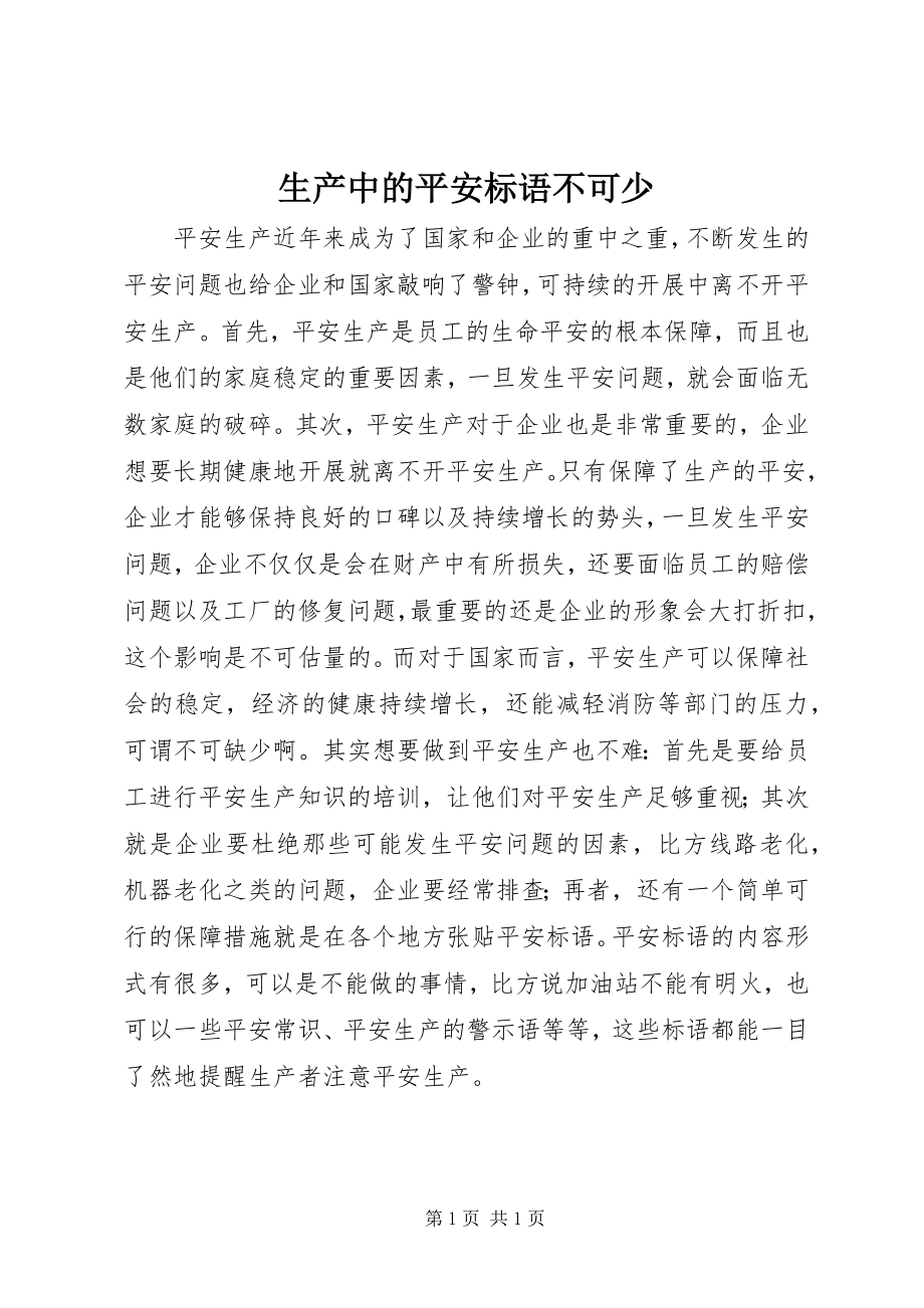 2023年生产中的安全标语不可少.docx_第1页