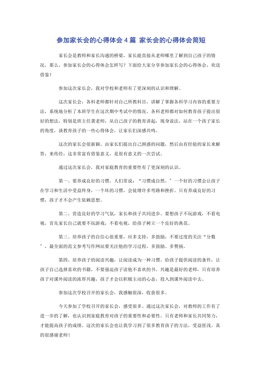 2023年参加家长会的心得体会4篇 家长会的心得体会简短.docx_第1页