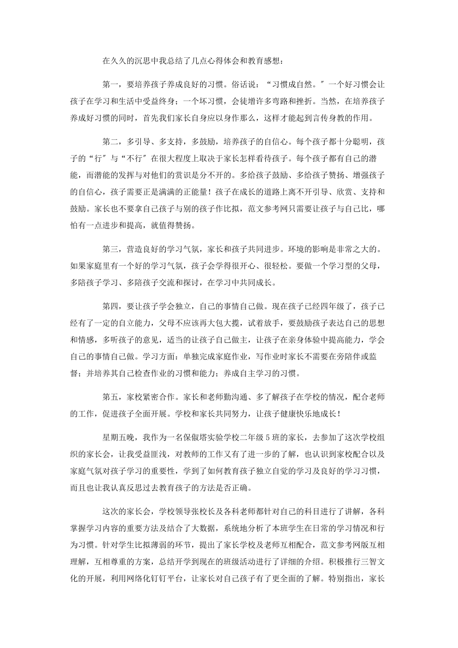 2023年参加家长会的心得体会4篇 家长会的心得体会简短.docx_第2页