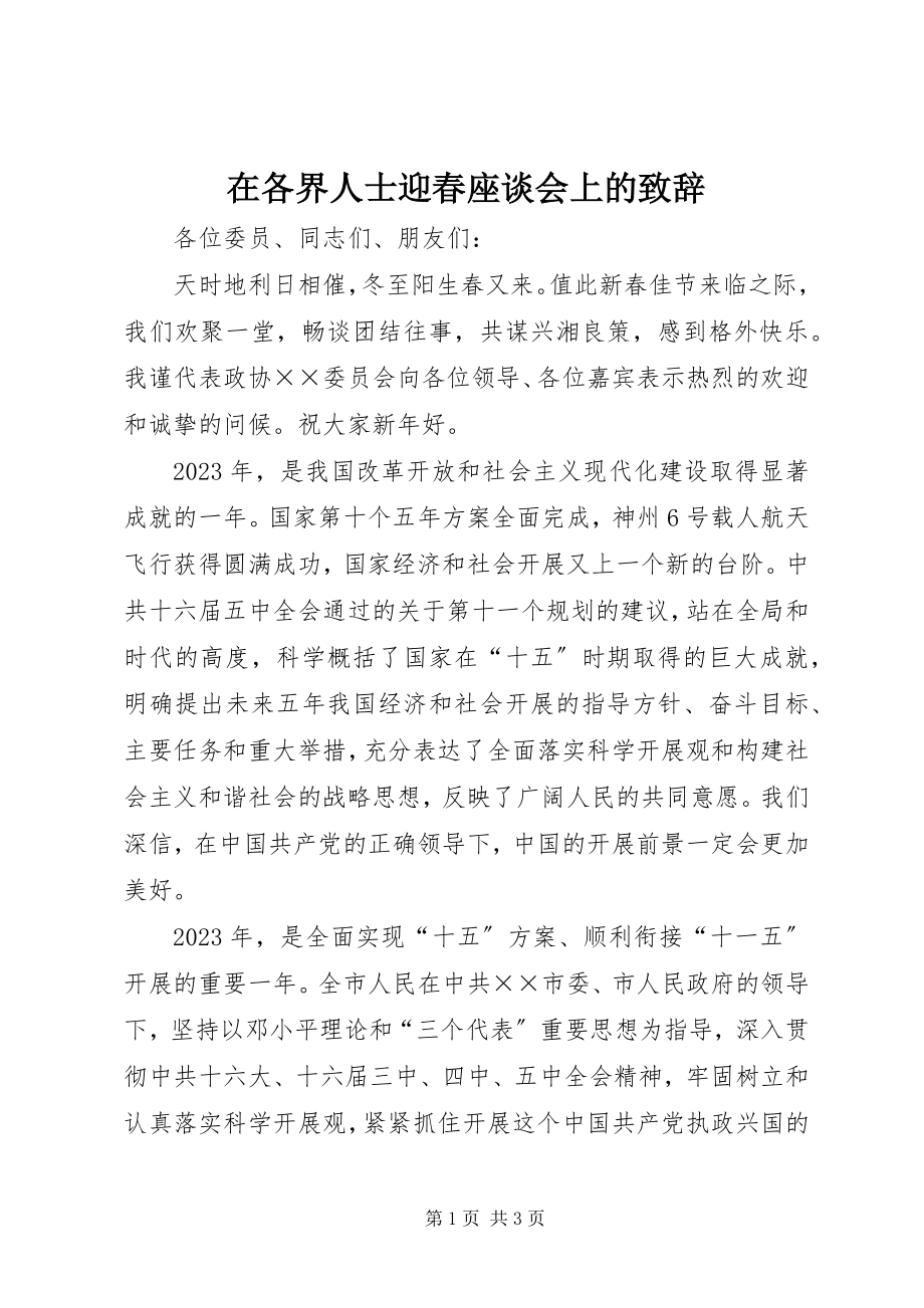 2023年在各界人士迎春座谈会上的致辞.docx_第1页