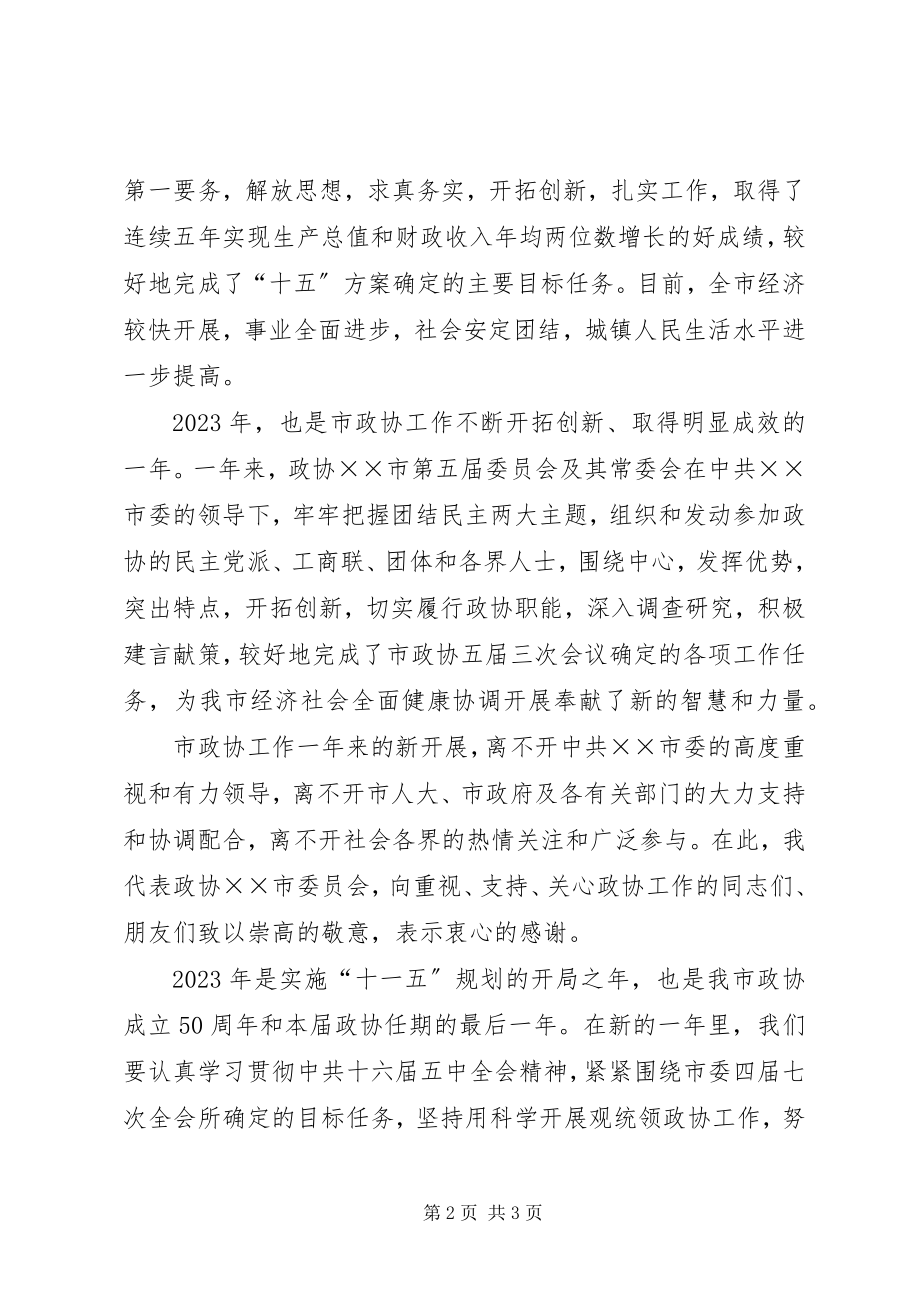 2023年在各界人士迎春座谈会上的致辞.docx_第2页