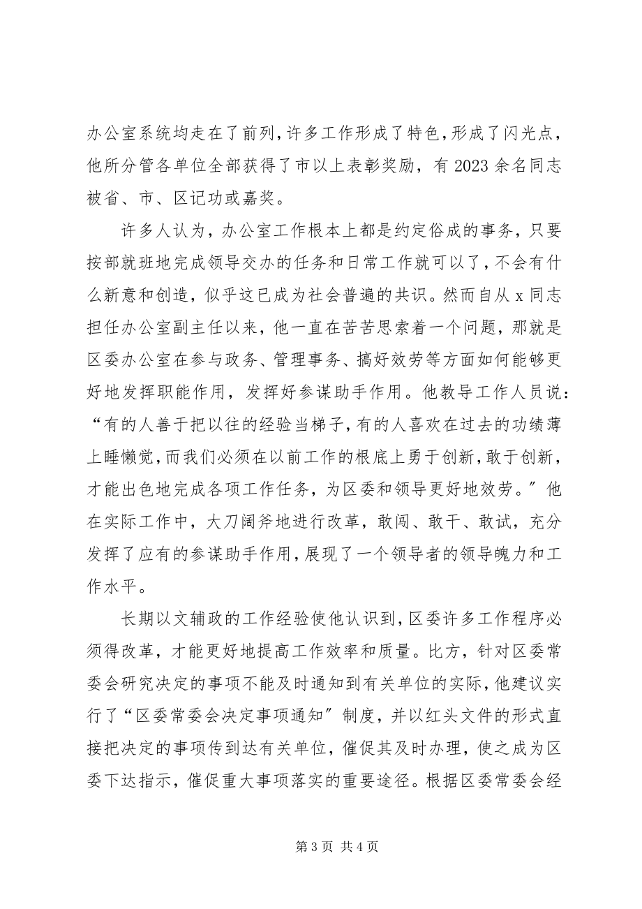 2023年区委办公室副主任先进事迹材料.docx_第3页