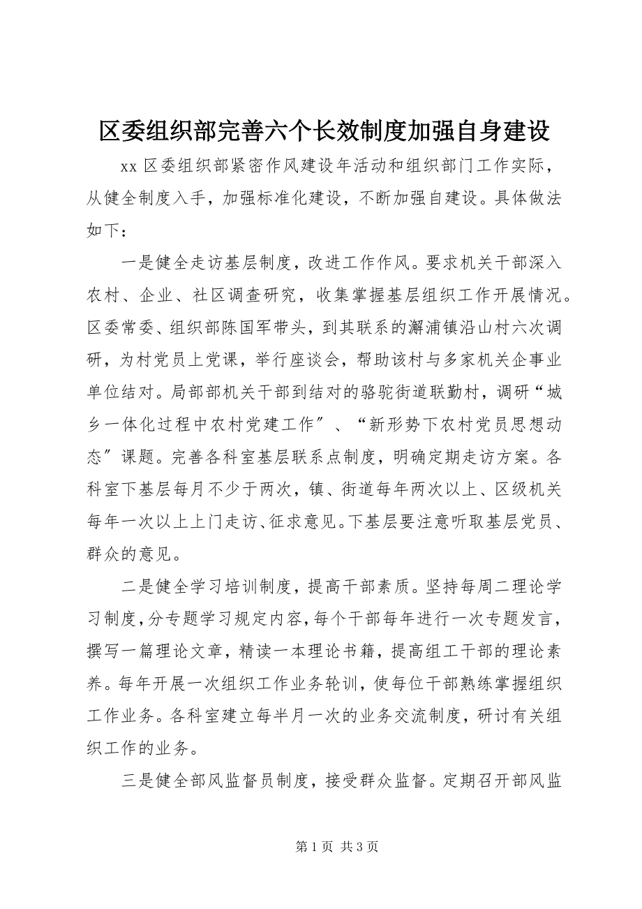 2023年区委组织部完善六个长效制度加强自身建设.docx_第1页