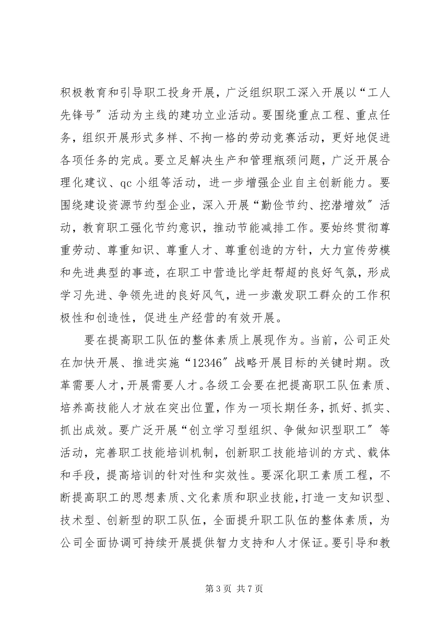 2023年公司领导在基层工会主席工作会上的致辞.docx_第3页