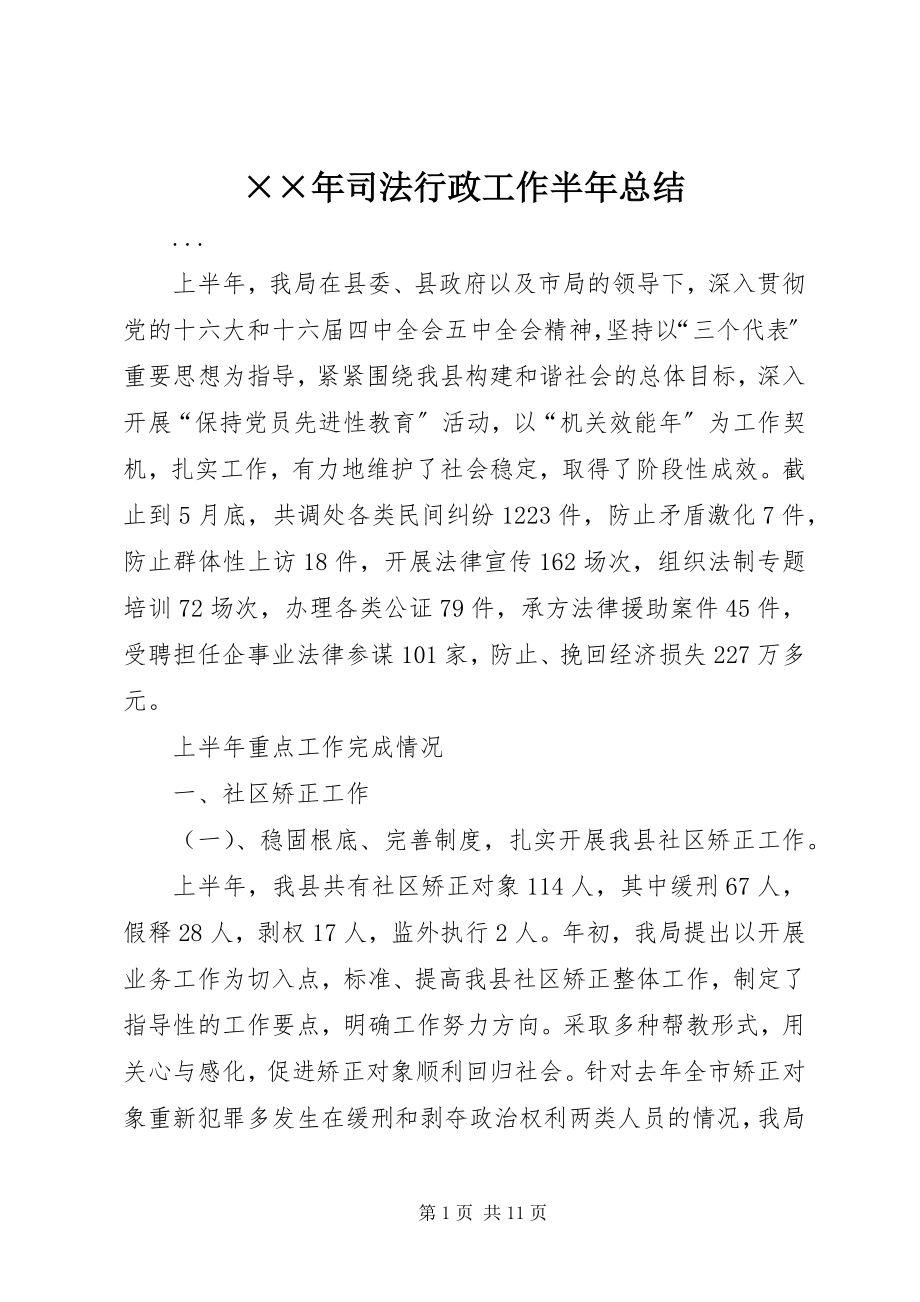 2023年司法行政工作半年总结.docx_第1页