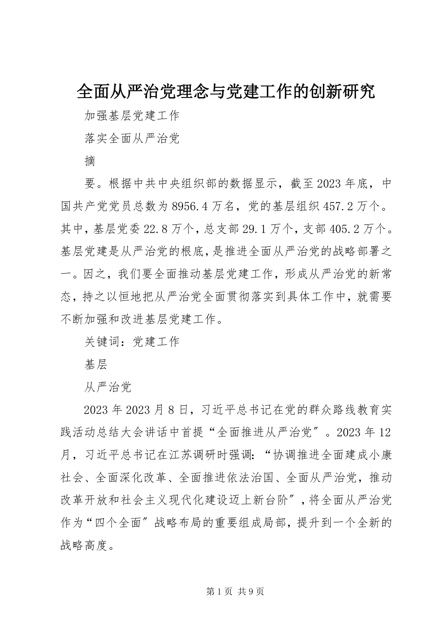 2023年全面从严治党理念与党建工作的创新研究.docx_第1页