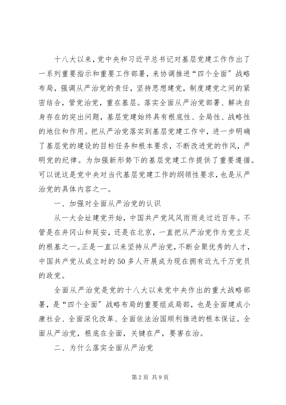 2023年全面从严治党理念与党建工作的创新研究.docx_第2页