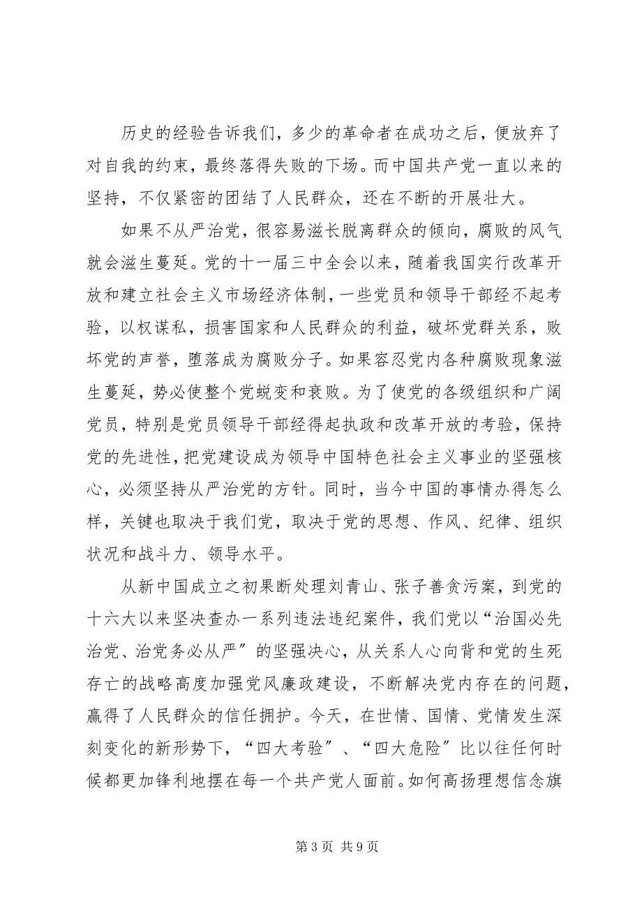 2023年全面从严治党理念与党建工作的创新研究.docx_第3页