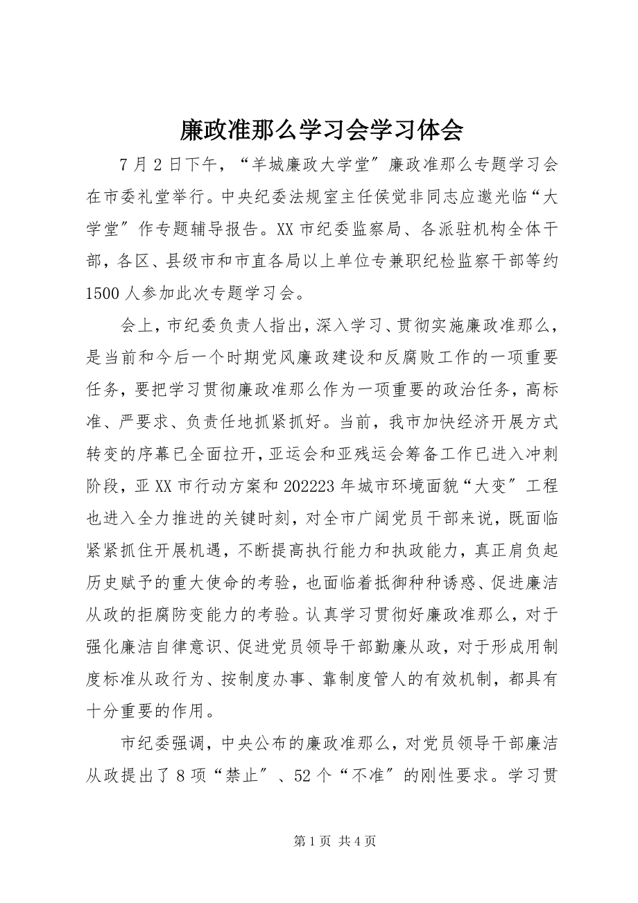 2023年《廉政准则》学习会学习体会新编.docx_第1页