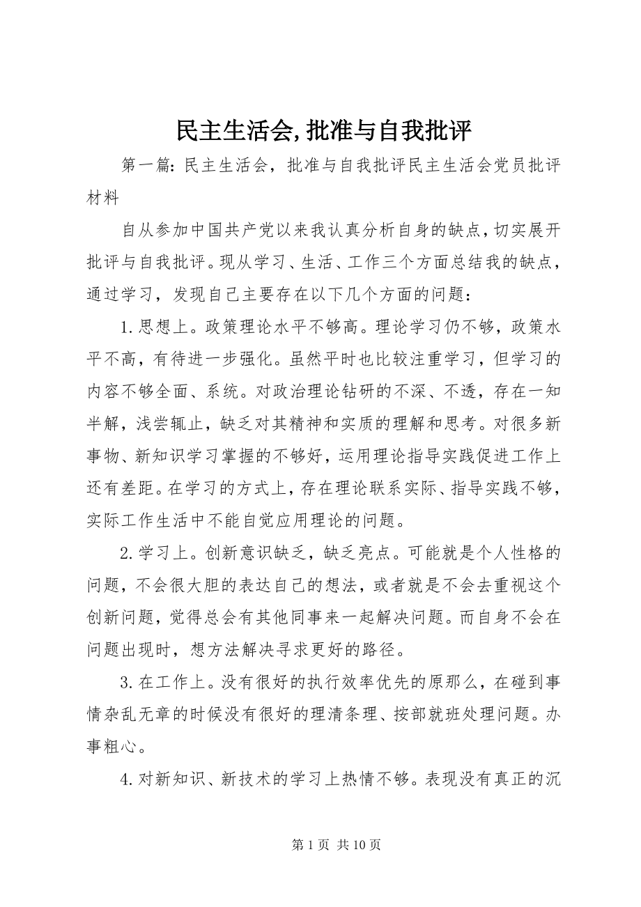 2023年民主生活会批准与自我批评.docx_第1页