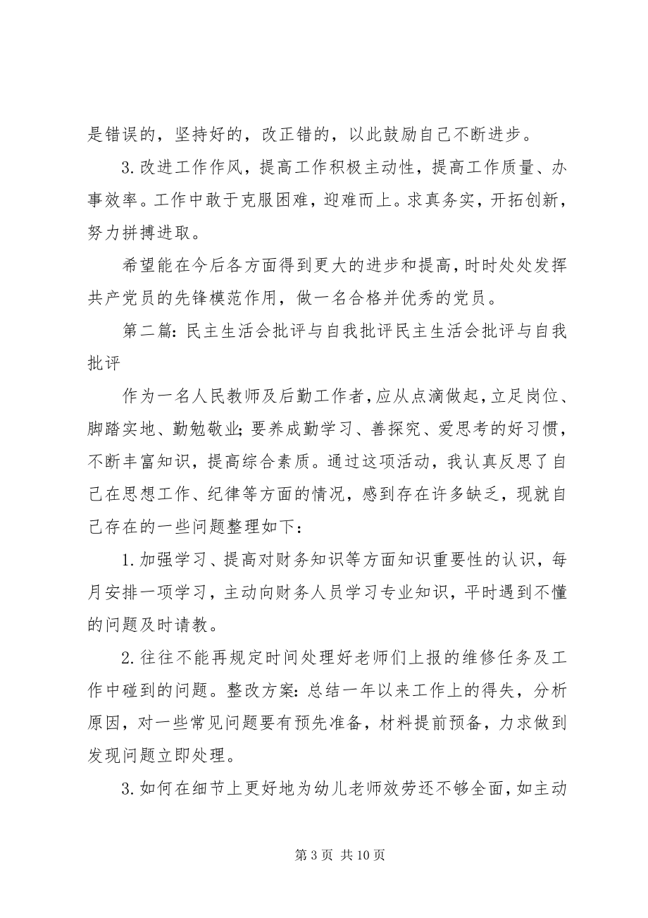 2023年民主生活会批准与自我批评.docx_第3页